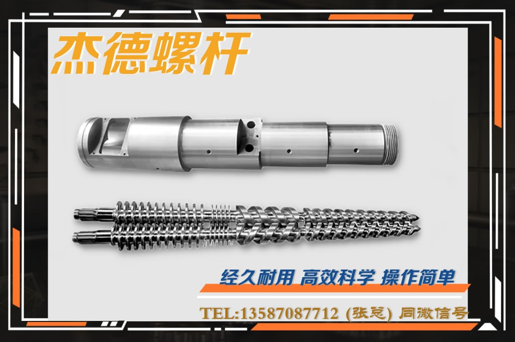 杰德 锥双螺杆挤出机专用螺杆机筒 型号齐全-好博网页版,挤出机螺杆,注塑机螺杆,舟山螺杆,螺杆厂