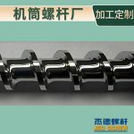 杰德 不锈钢螺杆 特硬耐磨 真材实料 保质出货-好博网页版，挤出机螺杆，注塑机螺杆，舟山螺杆，螺杆厂