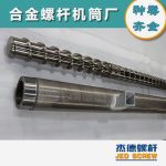 杰德 造粒机螺杆机筒 适用PP、PA、PS、PE、ABS等原料的造粒 源头工厂 高产节能-好博网页版，挤出机螺杆，注塑机螺杆，舟山螺杆，螺杆厂