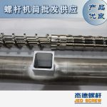 杰德 造粒机螺杆机筒 适用PP、PA、PS、PE、ABS等原料的造粒 源头工厂 高产节能-好博网页版，挤出机螺杆，注塑机螺杆，舟山螺杆，螺杆厂