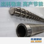 杰德 造粒机螺杆机筒 适用PP、PA、PS、PE、ABS等原料的造粒 源头工厂 高产节能-好博网页版，挤出机螺杆，注塑机螺杆，舟山螺杆，螺杆厂