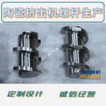 杰德 陶瓷挤出机螺杆 按需定制 精工制造 经久耐用-好博网页版，挤出机螺杆，注塑机螺杆，舟山螺杆，螺杆厂